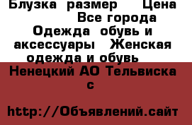 Блузка  размер L › Цена ­ 1 300 - Все города Одежда, обувь и аксессуары » Женская одежда и обувь   . Ненецкий АО,Тельвиска с.